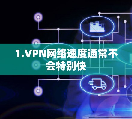 1.VPN网络速度通常不会特别快 1.VPN网络速度通常不会特别快