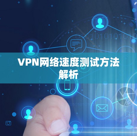 VPN网络速度测试方法解析
