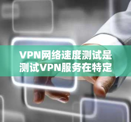 VPN网络速度测试是测试VPN服务在特定网络条件下（如IP地址、服务器IP、连接速度等）的网络连接速度和稳定性的一种方法。以下是有关VPN网络速度测试的一些关键点和步骤