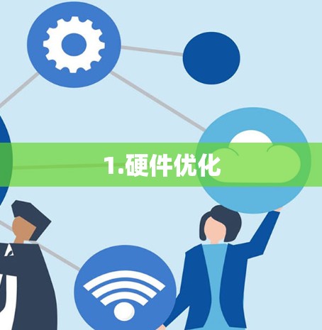 1.硬件优化