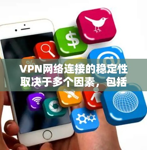 VPN网络连接的稳定性取决于多个因素,包括设备配置、VPN协议的安全性、防火墙设置、网络带宽、服务器稳定性以及IP地址的稳定性和VPN服务器的稳定性。以下是一些可能影响VPN网络连接稳定性的因素 VPN网络连接的稳定性取决于多个因素,包括设备配置、VPN协议的安全性、防火墙设置、网络带宽、服务器稳定性以及IP地址的稳定性和VPN服务器的稳定性。以下是一些可能影响VPN网络连接稳定性的因素