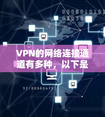 VPN的网络连接通道有多种，以下是几种常见的连接方式