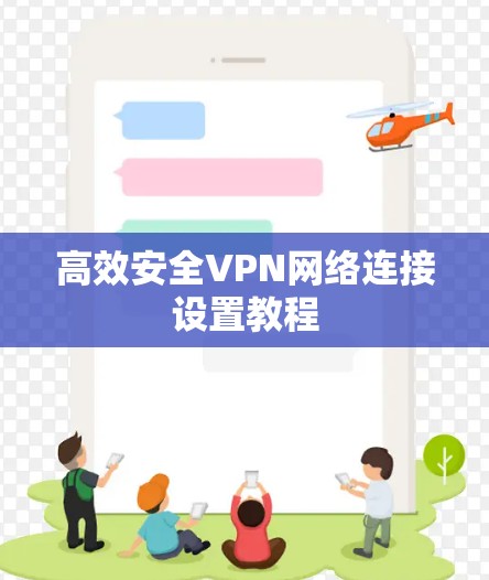 高效安全VPN网络连接设置教程