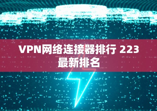 VPN网络连接器排行 223最新排名