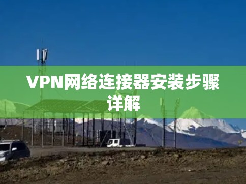 VPN网络连接器安装步骤详解 VPN网络连接器安装步骤详解