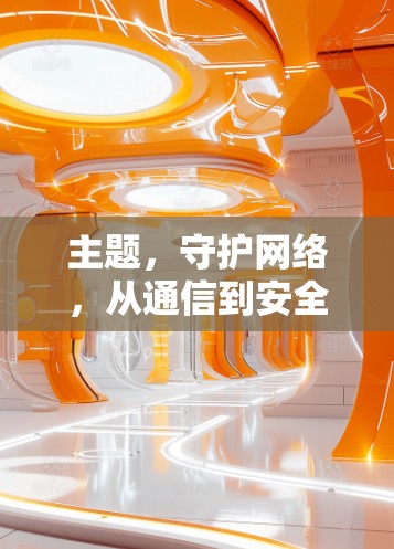 主题，守护网络，从通信到安全