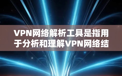 VPN网络解析工具是指用于分析和理解VPN网络结构、内部服务、安全漏洞、服务器列表以及网络连接方式的工具。这些工具可以帮助用户更好地理解VPN的运作机制,检测潜在的安全风险,或进行网络安全测试 VPN网络解析工具是指用于分析和理解VPN网络结构、内部服务、安全漏洞、服务器列表以及网络连接方式的工具。这些工具可以帮助用户更好地理解VPN的运作机制,检测潜在的安全风险,或进行网络安全测试