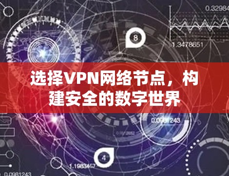 选择VPN网络节点,构建安全的数字世界 选择VPN网络节点,构建安全的数字世界