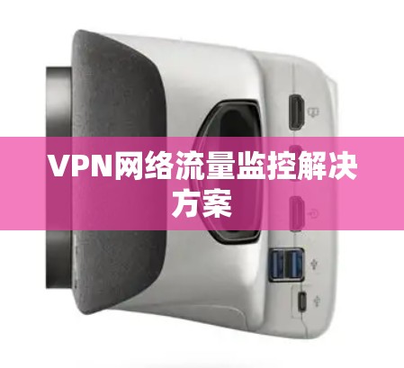 VPN网络流量监控解决方案 VPN网络流量监控解决方案