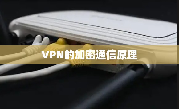 VPN的加密通信原理