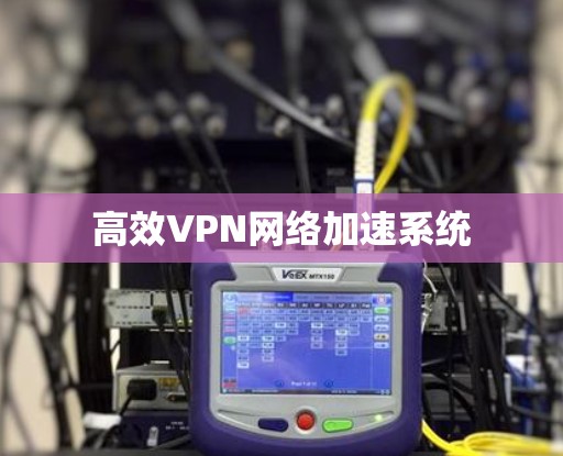 高效VPN网络加速系统