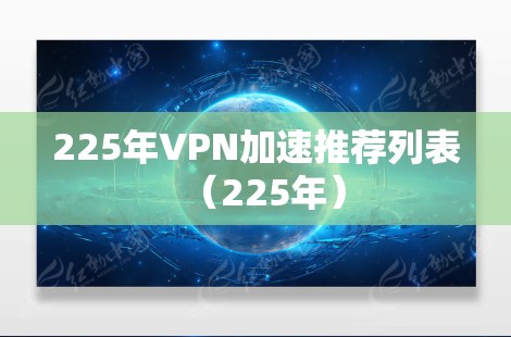 225年VPN加速推荐列表（225年）