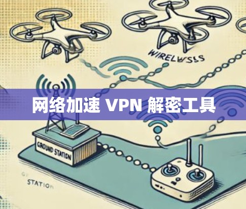 网络加速 VPN 解密工具 网络加速 VPN 解密工具