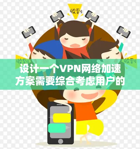设计一个VPN网络加速方案需要综合考虑用户的安全需求、流量提升和体验优化。以下是一个详细的步骤指南,旨在帮助用户构建一个高效、安全的网络连接方案 设计一个VPN网络加速方案需要综合考虑用户的安全需求、流量提升和体验优化。以下是一个详细的步骤指南,旨在帮助用户构建一个高效、安全的网络连接方案