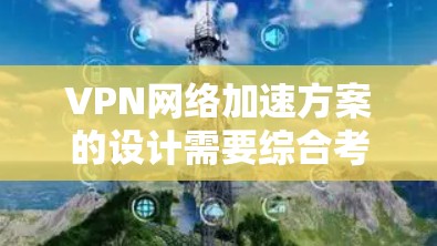 VPN网络加速方案的设计需要综合考虑多个因素,以确保用户能够高效、安全地连接到VPN服务器,并在延迟和性能方面达到最佳效果。以下是一些关键点和建议 VPN网络加速方案的设计需要综合考虑多个因素,以确保用户能够高效、安全地连接到VPN服务器,并在延迟和性能方面达到最佳效果。以下是一些关键点和建议