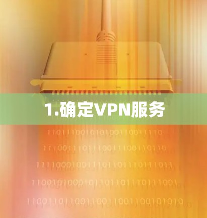 1.确定VPN服务 1.确定VPN服务