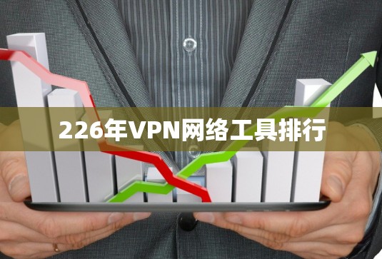 226年VPN网络工具排行