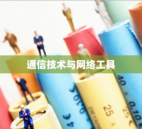 通信技术与网络工具