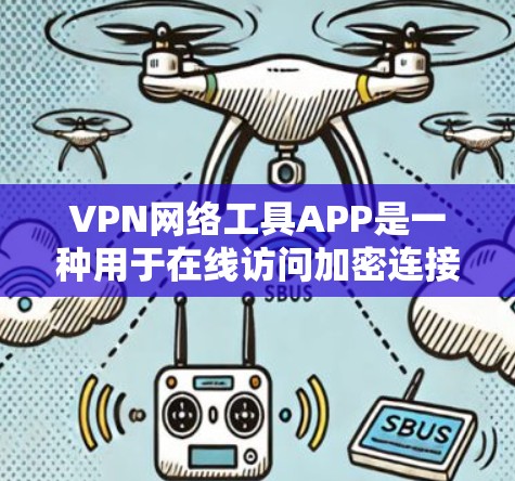 VPN网络工具APP是一种用于在线访问加密连接的网络工具,通常通过加密传输数据,使得不被追踪或了解的用户能够访问隐藏的网站、文件或服务。以下是关于VPN网络工具APP的一些关键点 VPN网络工具APP是一种用于在线访问加密连接的网络工具,通常通过加密传输数据,使得不被追踪或了解的用户能够访问隐藏的网站、文件或服务。以下是关于VPN网络工具APP的一些关键点