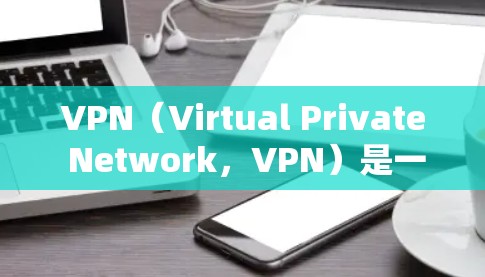 VPN(Virtual Private Network,VPN)是一种加密技术,用于将用户端的网络设备与服务器之间的数据传输进行加密,确保数据的安全性。以下是关于VPN的详细总结 VPN(Virtual Private Network,VPN)是一种加密技术,用于将用户端的网络设备与服务器之间的数据传输进行加密,确保数据的安全性。以下是关于VPN的详细总结