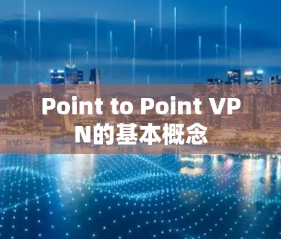 Point to Point VPN的基本概念 Point to Point VPN的基本概念