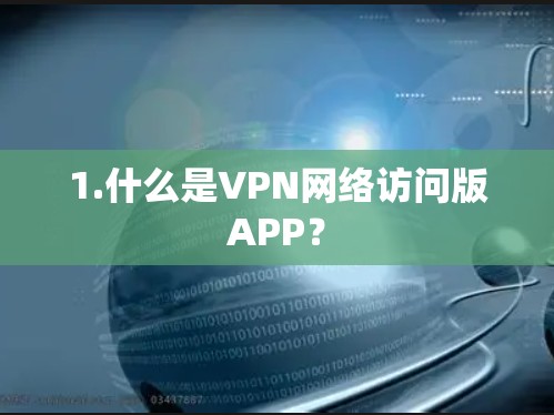 1.什么是VPN网络访问版APP？