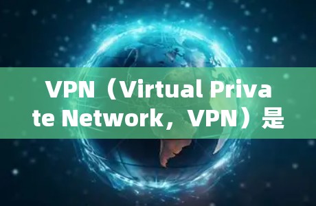VPN(Virtual Private Network,VPN)是一种通过网络加密技术来保护内部服务器和外部设备之间的通信,允许用户远程访问内部服务器,同时提供数据安全。以下是关于VPN的详细总结 VPN(Virtual Private Network,VPN)是一种通过网络加密技术来保护内部服务器和外部设备之间的通信,允许用户远程访问内部服务器,同时提供数据安全。以下是关于VPN的详细总结