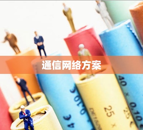 通信网络方案 通信网络方案
