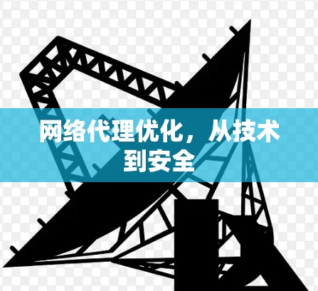 网络代理优化，从技术到安全
