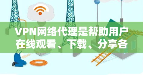 VPN网络代理是帮助用户在线观看、下载、分享各种内容的重要工具。以下是一些推荐的VPN网络代理，分为免费和付费两种，供您参考