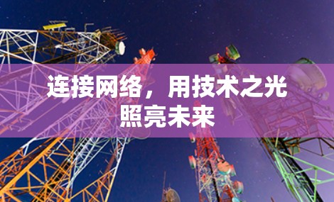 连接网络，用技术之光照亮未来
