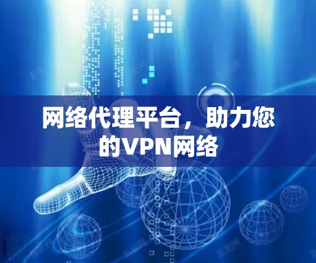 网络代理平台，助力您的VPN网络