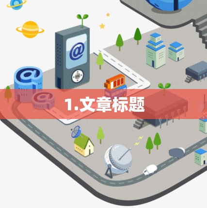 1.文章标题