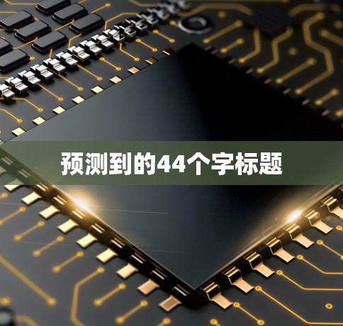 预测到的44个字标题