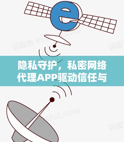 隐私守护，私密网络代理APP驱动信任与安全