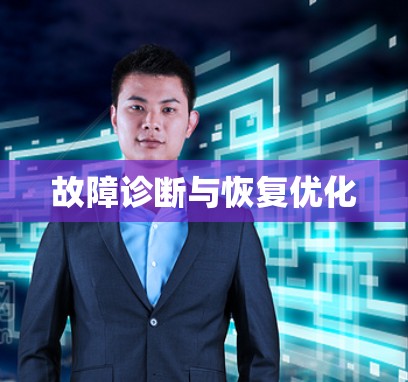 故障诊断与恢复优化
