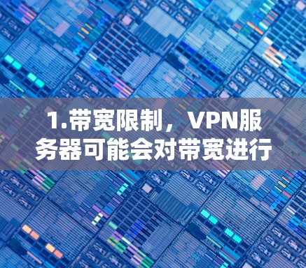 1.带宽限制，VPN服务器可能会对带宽进行限制，以防止攻击和网络攻击。这些限制可能包括带宽的限制，从而导致测速高于服务器的实际带宽