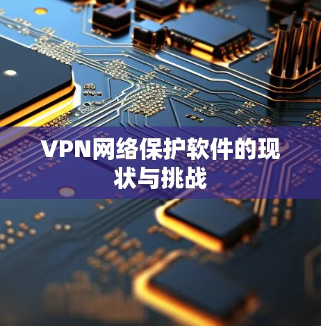 VPN网络保护软件的现状与挑战