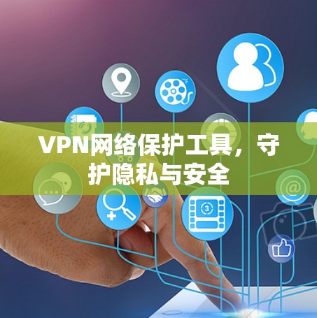 VPN网络保护工具,守护隐私与安全 VPN网络保护工具,守护隐私与安全