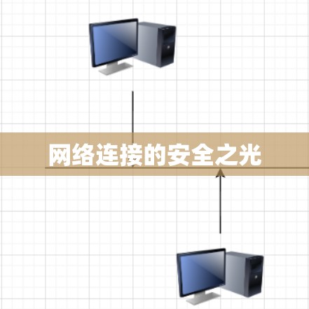 网络连接的安全之光