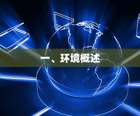 一、环境概述 一、环境概述