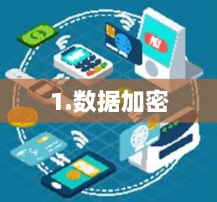1.数据加密