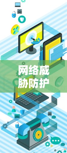 网络威胁防护与网络安全威胁预警