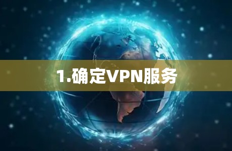 1.确定VPN服务