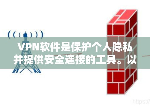 VPN软件是保护个人隐私并提供安全连接的工具。以下是一些热门VPN软件推荐,供您下载 VPN软件是保护个人隐私并提供安全连接的工具。以下是一些热门VPN软件推荐,供您下载