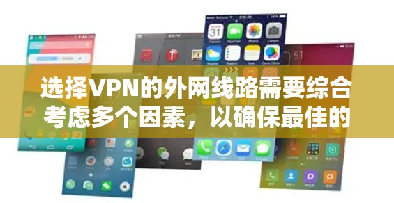 选择VPN的外网线路需要综合考虑多个因素,以确保最佳的安全性和用户体验。以下是详细的步骤指南 选择VPN的外网线路需要综合考虑多个因素,以确保最佳的安全性和用户体验。以下是详细的步骤指南