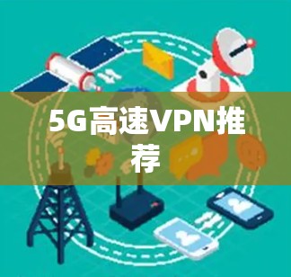 5G高速VPN推荐