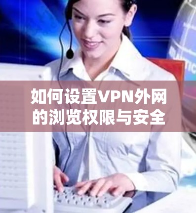 如何设置VPN外网的浏览权限与安全等级