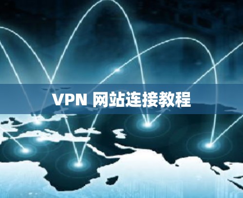 VPN 网站连接教程 VPN 网站连接教程