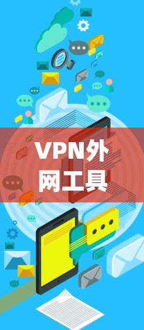 VPN外网工具排行226是一个动态和 evolving的过程，因为它依赖于技术的进步、用户的需求变化以及工具的更新。为了构建一个准确和可靠的结果，可以按照以下步骤进行